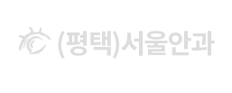 (평택)서울안과