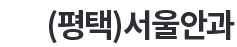 (평택)서울안과