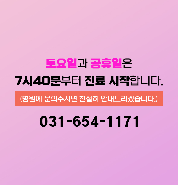 토,휴일 진료안내